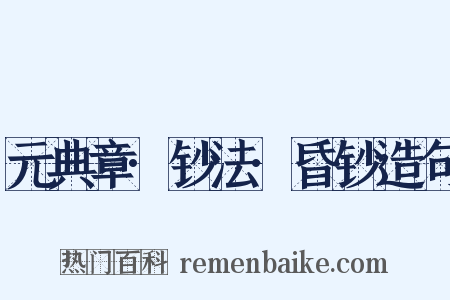 元典章·钞法·昏钞造句是什么意思的图片